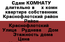 Сдам КОМНАТУ длительно в 3- х комн квартире собственник Краснофлотский район  › Район ­ Краснофлотский  › Улица ­ Руднева  › Дом ­ 54 › Этажность дома ­ 6 › Цена ­ 11 000 - Хабаровский край, Хабаровск г. Недвижимость » Квартиры аренда   . Хабаровский край